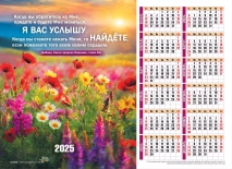 Листовой календарь 2025: Когда вы станете искать Меня, то найдете /формат А4/