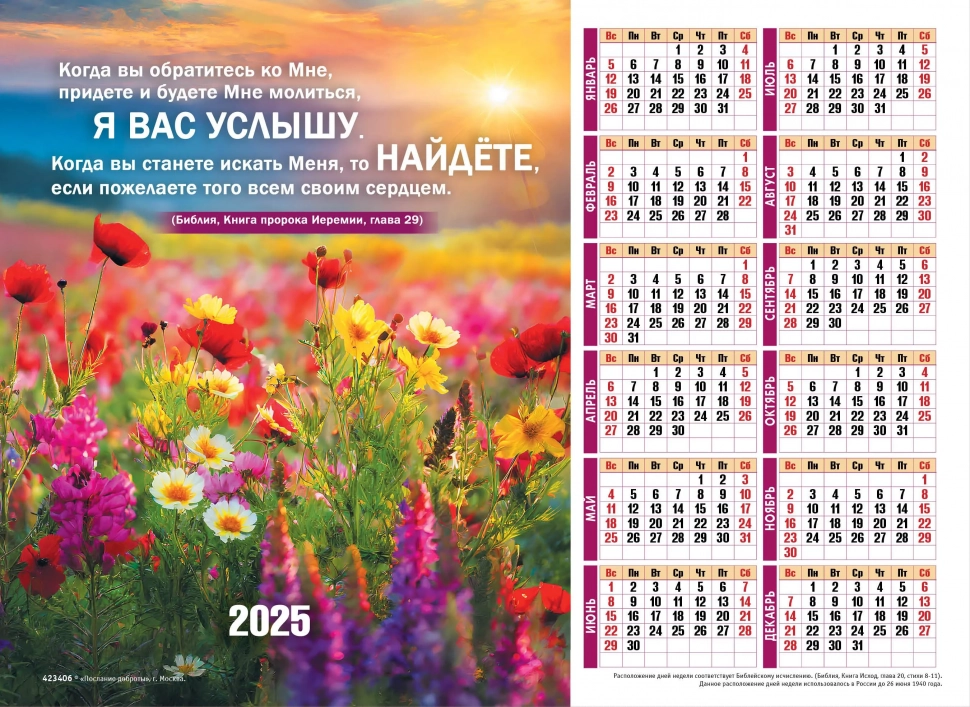 Листовой календарь 2025: Когда вы станете искать Меня, то найдете /формат А4/