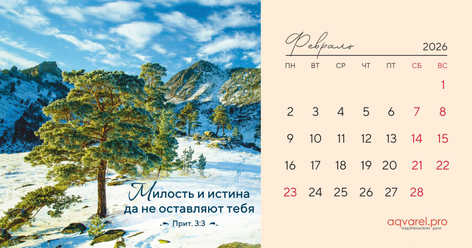 Настольный календарь 2026: Дыхание природы /домик/