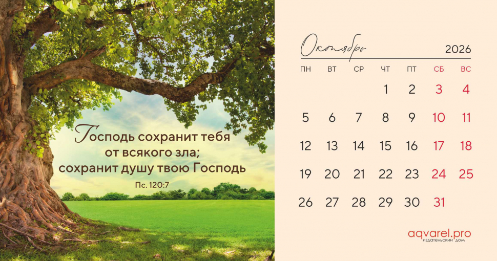 Настольный календарь 2026: Дыхание природы /домик/