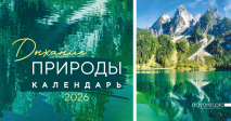 Настольный календарь 2026: Дыхание природы /домик/