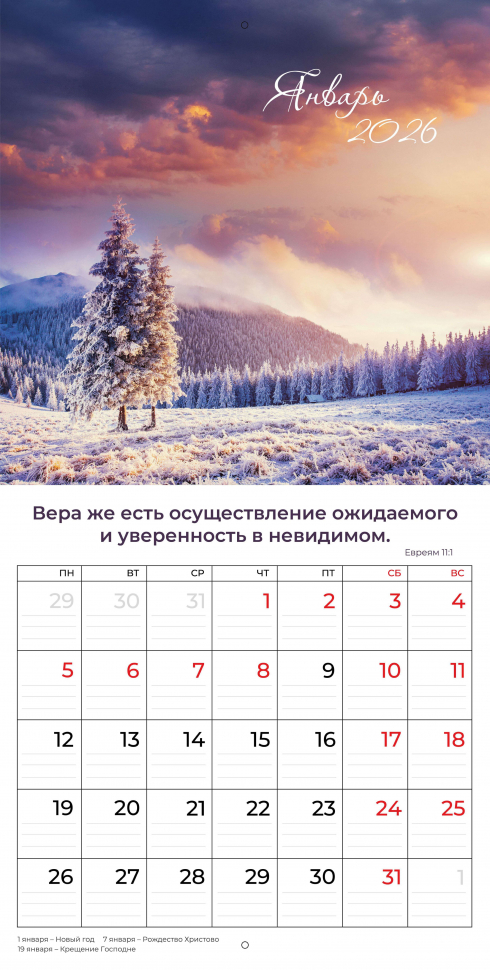 Перекидной календарь 2026: Природа славит Творца /Библейская лига/