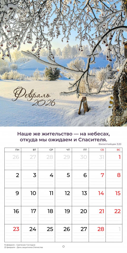 Перекидной календарь 2026: Природа славит Творца /Библейская лига/