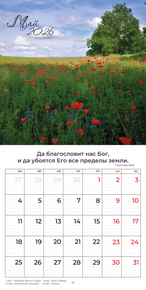 Перекидной календарь 2026: Природа славит Творца /Библейская лига/