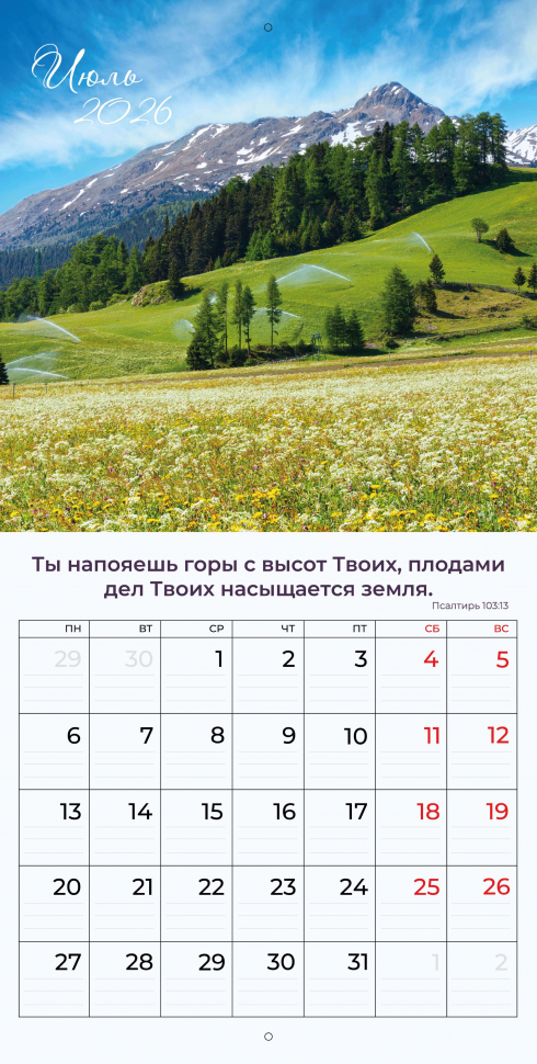 Перекидной календарь 2026: Природа славит Творца /Библейская лига/
