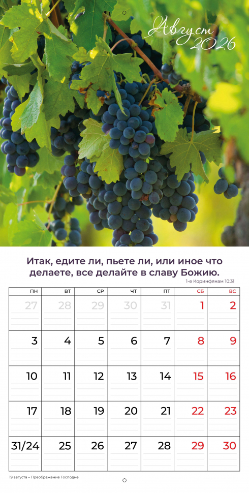 Перекидной календарь 2026: Природа славит Творца /Библейская лига/