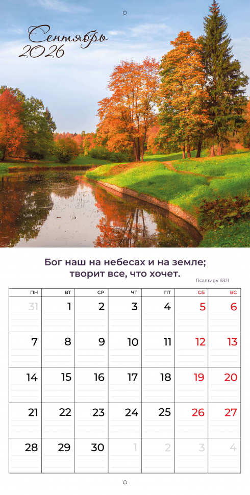 Перекидной календарь 2026: Природа славит Творца /Библейская лига/