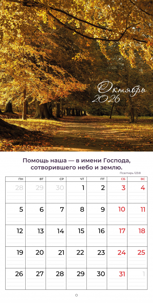 Перекидной календарь 2026: Природа славит Творца /Библейская лига/
