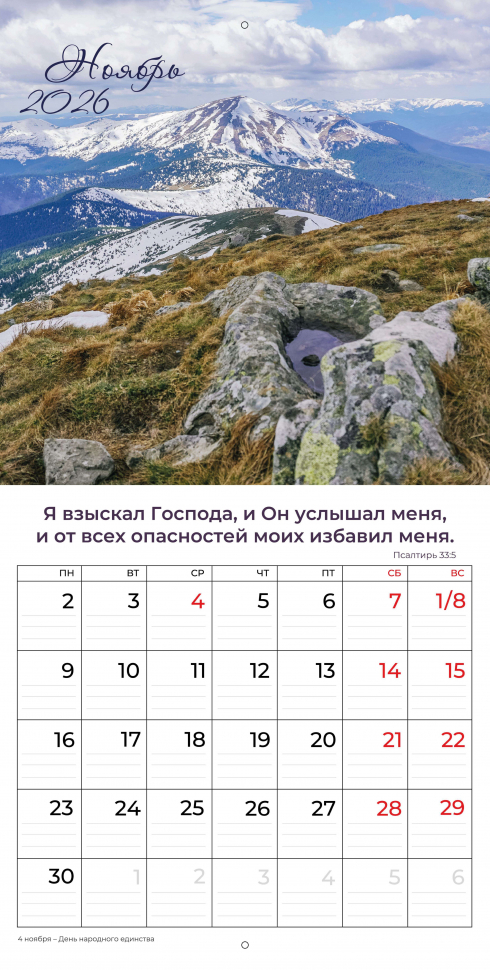 Перекидной календарь 2026: Природа славит Творца /Библейская лига/