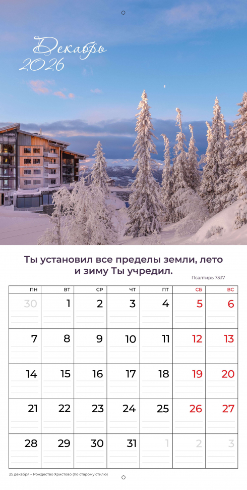 Перекидной календарь 2026: Природа славит Творца /Библейская лига/