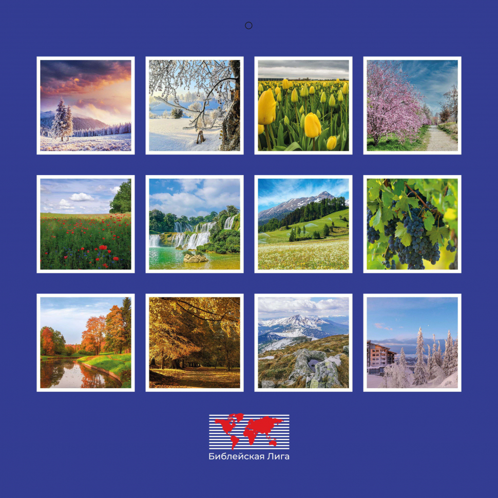 Перекидной календарь 2026: Природа славит Творца /Библейская лига/