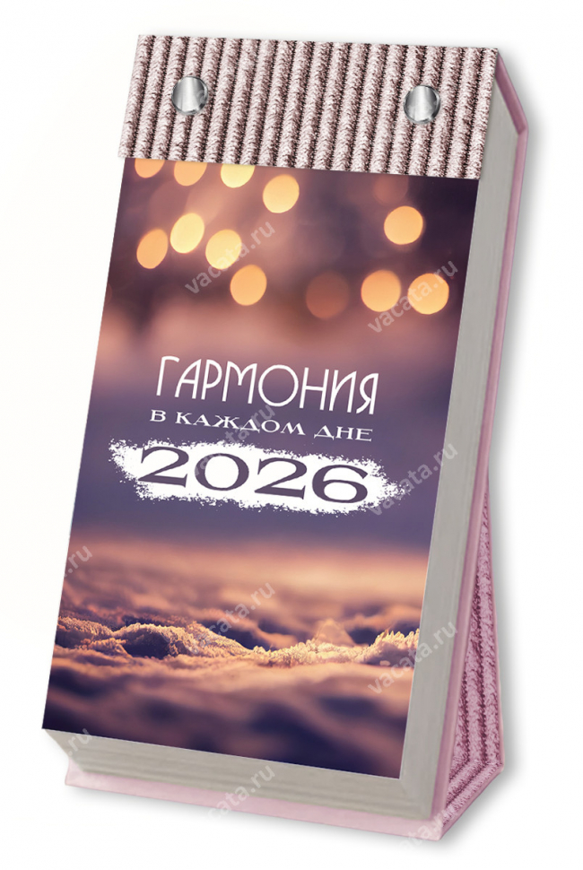 Отрывной календарь 2026: Гармония в каждом дне