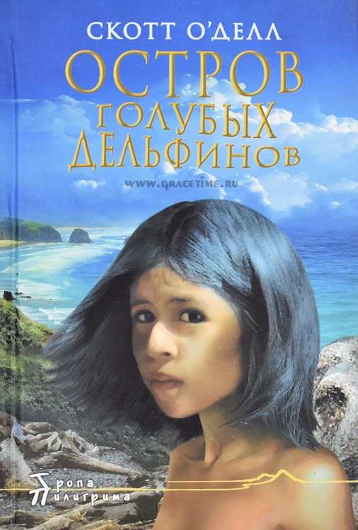 ОСТРОВ ГОЛУБЫХ ДЕЛЬФИНОВ. С. О&quot;Делл