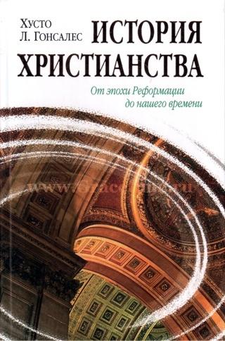 Уценка! ИСТОРИЯ ХРИСТИАНСТВА. Том 2: От эпохи Реформации до нашего времени. Хусто Гонсалес