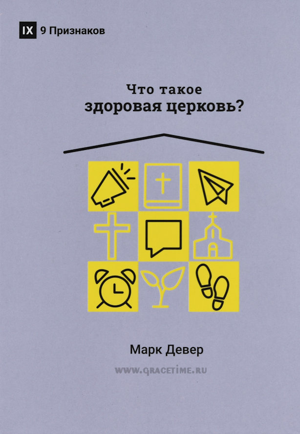ЧТО ТАКОЕ ЗДОРОВАЯ ЦЕРКОВЬ? Марк Девер