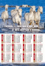 Листовой календарь 2021: Господь - сила моя и щит мой /формат А3/
