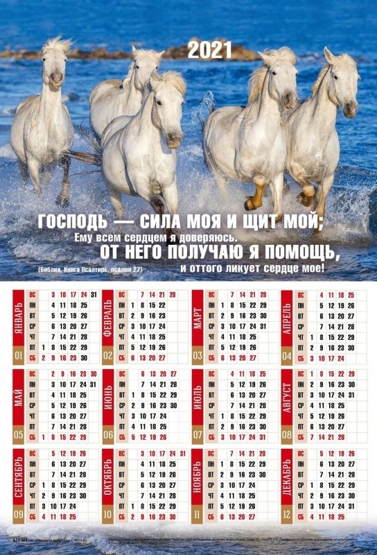 Листовой календарь 2021: Господь - сила моя и щит мой /формат А3/