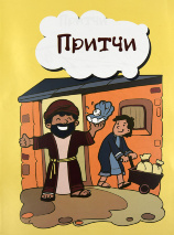 ПРИТЧИ. Елена Шамрова. Книжка-раскраска