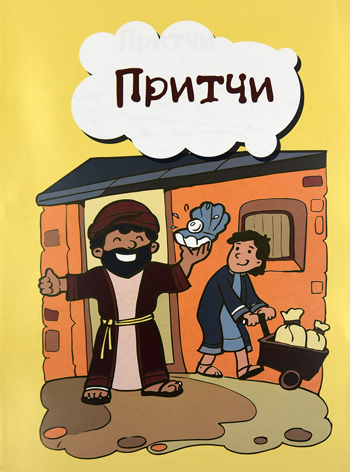 ПРИТЧИ. Елена Шамрова. Книжка-раскраска