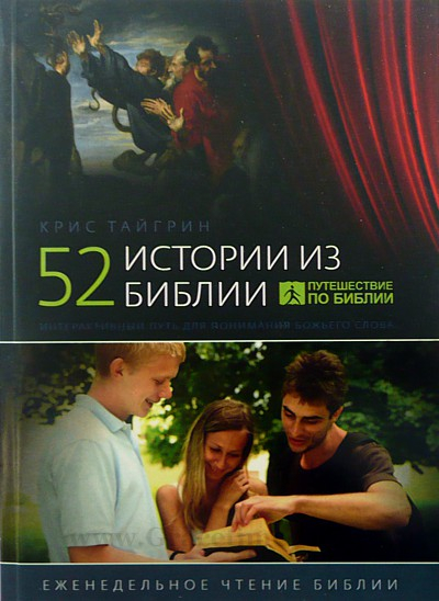 Уценка! 52 ИСТОРИИ ИЗ БИБЛИИ. Крис Тайгрин /мягкий переплет/