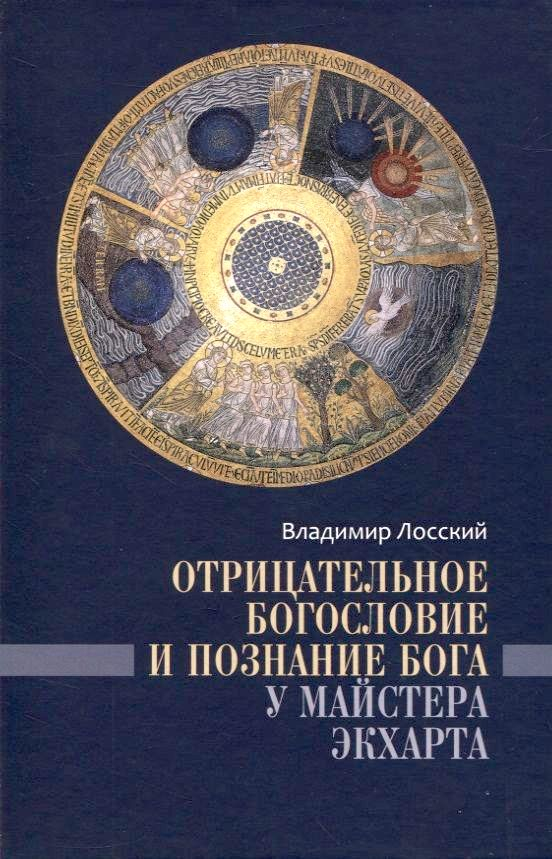 ОТРИЦАТЕЛЬНОЕ БОГОСЛОВИЕ И ПОЗНАНИЕ БОГА У МАЙСТЕРА ЭКХАРТА. Владимир Лосский