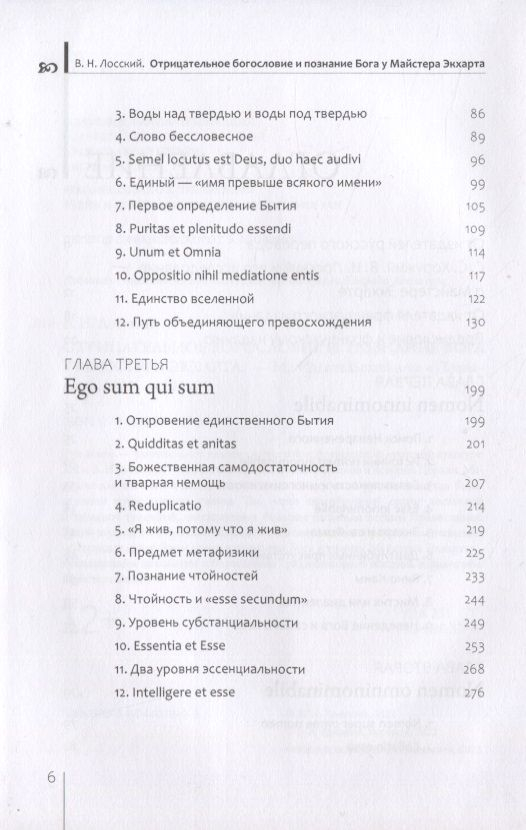ОТРИЦАТЕЛЬНОЕ БОГОСЛОВИЕ И ПОЗНАНИЕ БОГА У МАЙСТЕРА ЭКХАРТА. Владимир Лосский