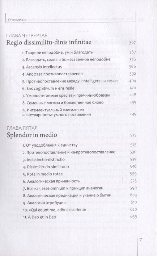 ОТРИЦАТЕЛЬНОЕ БОГОСЛОВИЕ И ПОЗНАНИЕ БОГА У МАЙСТЕРА ЭКХАРТА. Владимир Лосский