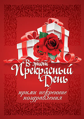 Открытка одинарная 10x15: В этот прекрасный день прими искренние поздравления /ПОБ-056/