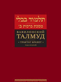 Уценка! ВАВИЛОНСКИЙ ТАЛМУД. Трактат Брахот. Том 2