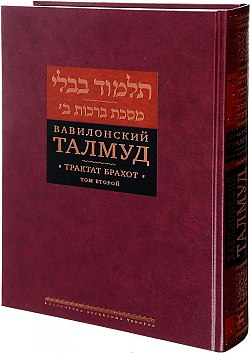 Уценка! ВАВИЛОНСКИЙ ТАЛМУД. Трактат Брахот. Том 2
