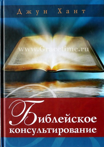 Уценка! БИБЛЕЙСКОЕ КОНСУЛЬТИРОВАНИЕ. Джун Хант