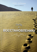 Уценка! ПУТЬ К ВОССТАНОВЛЕНИЮ. Рон Путнам