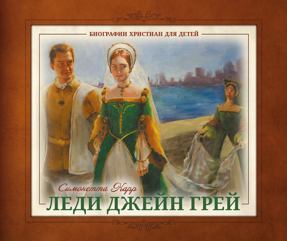 Уценка! ЛЕДИ ДЖЕЙН ГРЕЙ. Биографии христиан для детей. Симонетта Карр