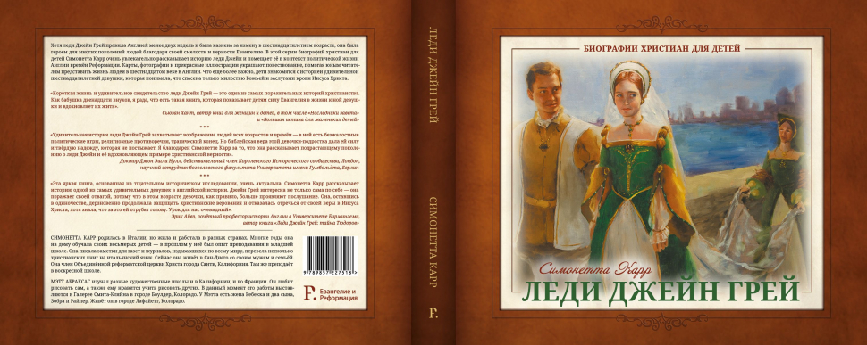 Уценка! ЛЕДИ ДЖЕЙН ГРЕЙ. Биографии христиан для детей. Симонетта Карр
