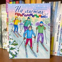НА ЛЫЖАХ ЗА ПРИКЛЮЧЕНИЯМИ. Марина Становкина , Игорь Чесноков