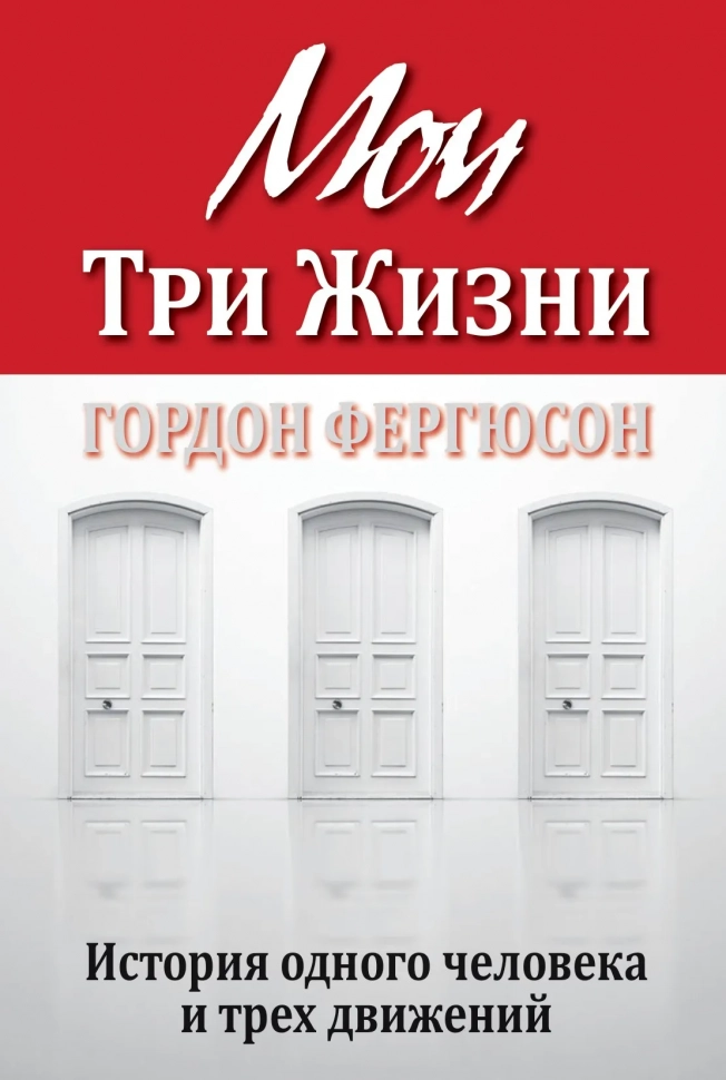 Уценка! МОИ ТРИ ЖИЗНИ. История одного человека и трех движений. Гордон Фергюсон