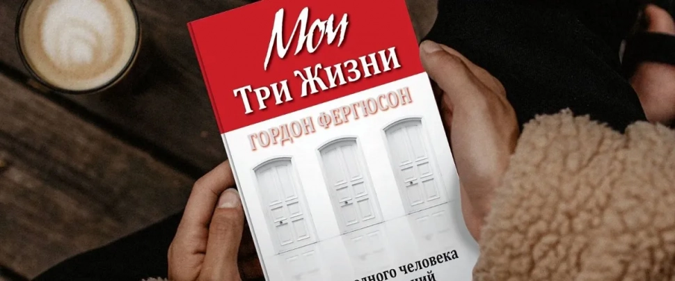 Уценка! МОИ ТРИ ЖИЗНИ. История одного человека и трех движений. Гордон Фергюсон