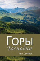 Уценка! ГОРЫ ГОСПОДНИ. Иван Семенюк