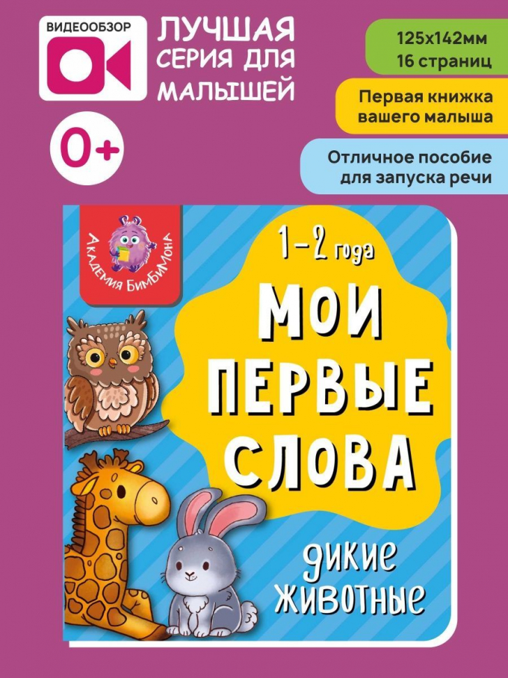 МОИ ПЕРВЫЕ СЛОВА. Дикие животные 