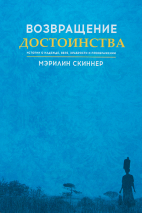 Уценка! ВОЗВРАЩЕНИЕ ДОСТОИНСТВА. Мерилин Скиннер