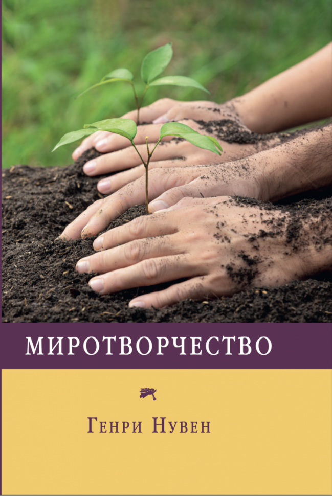 Уценка! МИРОТВОРЧЕСТВО. Генри Нувен