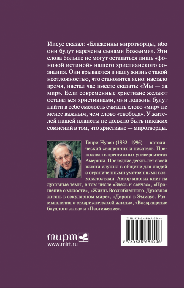 Уценка! МИРОТВОРЧЕСТВО. Генри Нувен