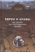 Уценка! ЕВРЕИ И АРАБЫ. Их связи на протяжении веков. Шломо Дов Гойтейн