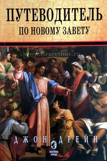 ПУТЕВОДИТЕЛЬ ПО НОВОМУ ЗАВЕТУ. Джон Дрейн