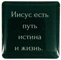 3D стикер: ИИСУС ЕСТЬ ПУТЬ, ИСТИНА И ЖИЗНЬ