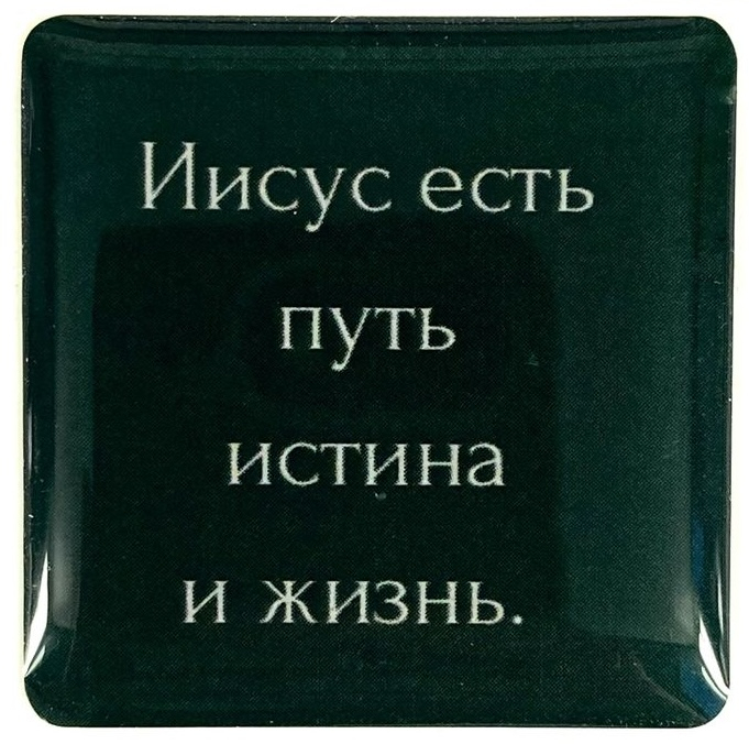 3D стикер: ИИСУС ЕСТЬ ПУТЬ, ИСТИНА И ЖИЗНЬ
