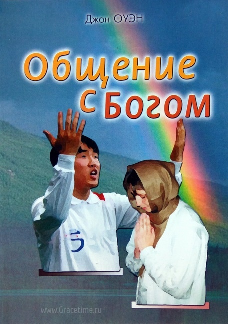 ОБЩЕНИЕ С БОГОМ. Джон Оуэн /Миссия Приди и помоги/