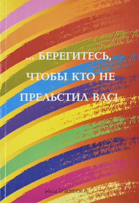 Уценка! БЕРЕГИТЕСЬ, ЧТОБЫ КТО НЕ ПРЕЛЬСТИЛ ВАС! Пятидесятническое движение: в прошлом и настоящем - занятие позиции и предупреждения. Петер Майер