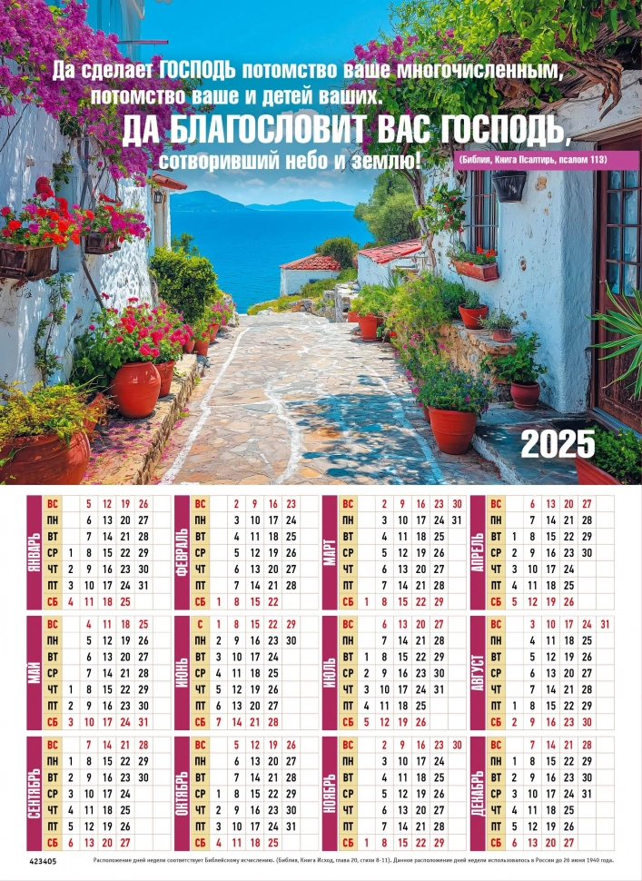 Листовой календарь 2025: Да сделает Господь потомство ваше многочисленным /формат А4/