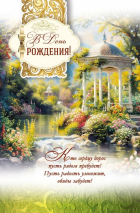 Открытка одинарная 10x15: В день рождения!